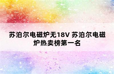 苏泊尔电磁炉无18V 苏泊尔电磁炉热卖榜第一名